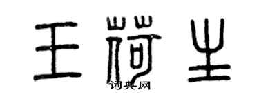 曾庆福王荷生篆书个性签名怎么写