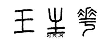 曾庆福王生花篆书个性签名怎么写