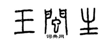 曾庆福王闽生篆书个性签名怎么写
