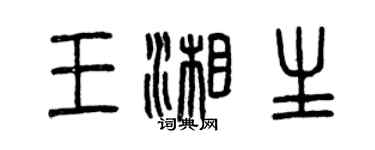 曾庆福王湘生篆书个性签名怎么写