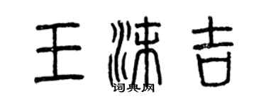 曾庆福王沫吉篆书个性签名怎么写