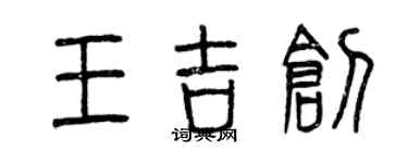 曾庆福王吉创篆书个性签名怎么写