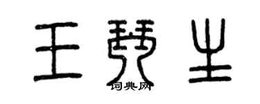 曾庆福王琴生篆书个性签名怎么写