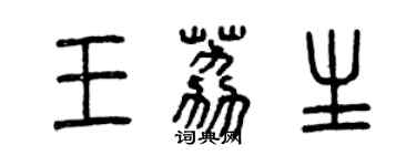 曾庆福王荔生篆书个性签名怎么写