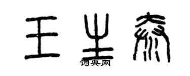 曾庆福王生秦篆书个性签名怎么写