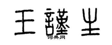 曾庆福王谨生篆书个性签名怎么写