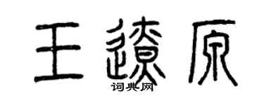 曾庆福王辽原篆书个性签名怎么写