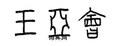 曾庆福王亚会篆书个性签名怎么写