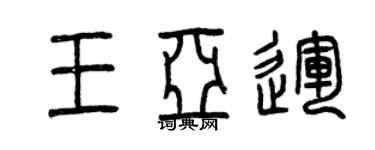 曾庆福王亚运篆书个性签名怎么写