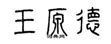 曾庆福王原德篆书个性签名怎么写