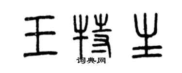 曾庆福王特生篆书个性签名怎么写