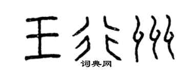 曾庆福王行洲篆书个性签名怎么写