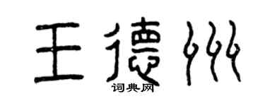 曾庆福王德洲篆书个性签名怎么写