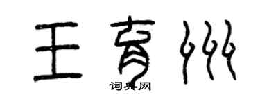 曾庆福王育洲篆书个性签名怎么写