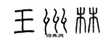 曾庆福王洲林篆书个性签名怎么写