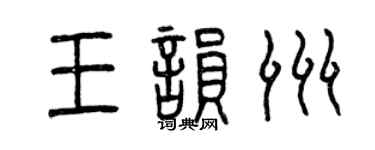 曾庆福王韵洲篆书个性签名怎么写