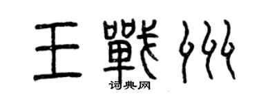 曾庆福王战洲篆书个性签名怎么写