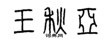 曾庆福王秋亚篆书个性签名怎么写