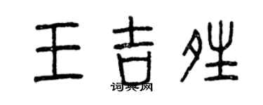 曾庆福王吉晴篆书个性签名怎么写