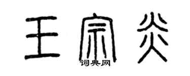 曾庆福王宗炎篆书个性签名怎么写