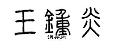 曾庆福王钟炎篆书个性签名怎么写