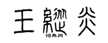 曾庆福王纵炎篆书个性签名怎么写