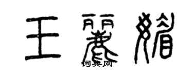 曾庆福王丽媚篆书个性签名怎么写