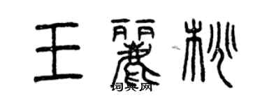 曾庆福王丽桃篆书个性签名怎么写
