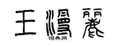 曾庆福王漫丽篆书个性签名怎么写