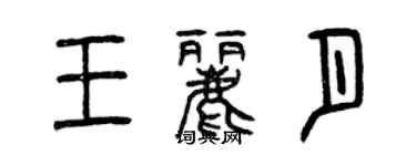 曾庆福王丽月篆书个性签名怎么写