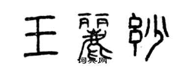 曾庆福王丽妙篆书个性签名怎么写