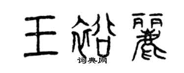 曾庆福王裕丽篆书个性签名怎么写