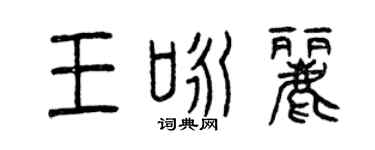 曾庆福王咏丽篆书个性签名怎么写