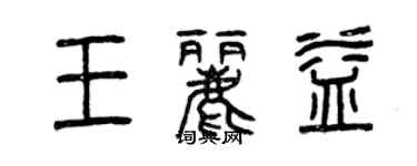 曾庆福王丽益篆书个性签名怎么写
