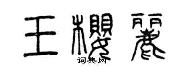 曾庆福王樱丽篆书个性签名怎么写