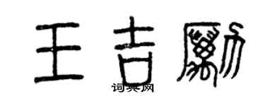 曾庆福王吉励篆书个性签名怎么写