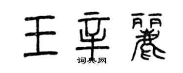曾庆福王辛丽篆书个性签名怎么写