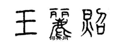 曾庆福王丽照篆书个性签名怎么写