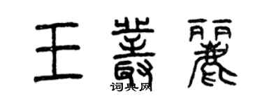 曾庆福王丛丽篆书个性签名怎么写