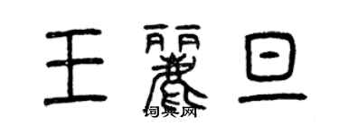 曾庆福王丽旦篆书个性签名怎么写