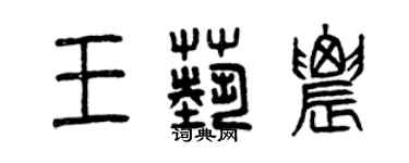 曾庆福王艺农篆书个性签名怎么写