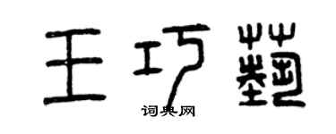 曾庆福王巧艺篆书个性签名怎么写