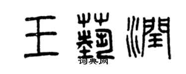 曾庆福王艺润篆书个性签名怎么写