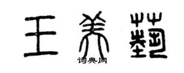 曾庆福王美艺篆书个性签名怎么写