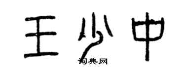 曾庆福王少中篆书个性签名怎么写
