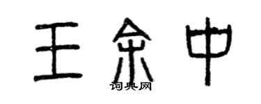曾庆福王余中篆书个性签名怎么写