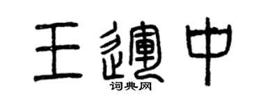 曾庆福王运中篆书个性签名怎么写