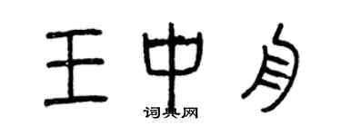 曾庆福王中舟篆书个性签名怎么写