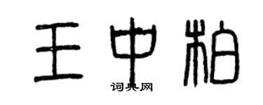 曾庆福王中柏篆书个性签名怎么写