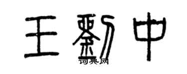 曾庆福王刘中篆书个性签名怎么写